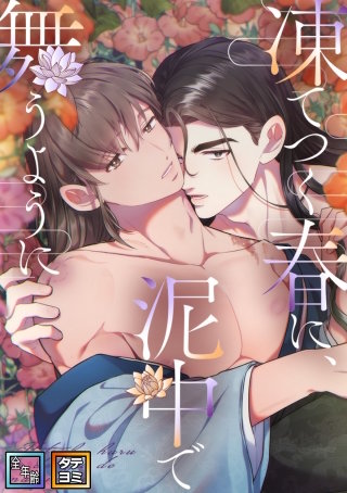 凍てつく春に、泥中で舞うように【全年齢版】【タテヨミ】(3)