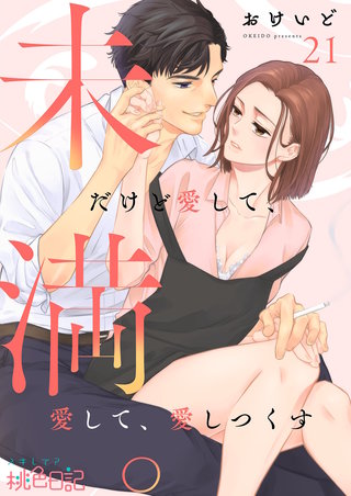 未満。だけど愛して、愛して、愛しつくす 21巻