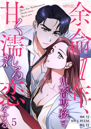 余命1年、鬼畜専務と甘く濡れる恋をする（フルカラー） 5巻