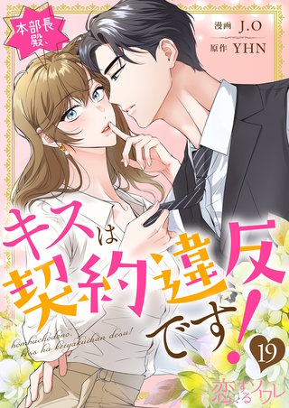 本部長殿、キスは契約違反です！（フルカラー） 19巻