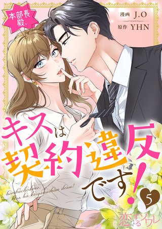 本部長殿、キスは契約違反です！（フルカラー） 5巻