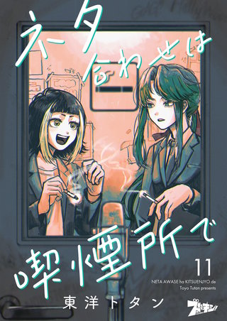 ネタ合わせは喫煙所で 11巻