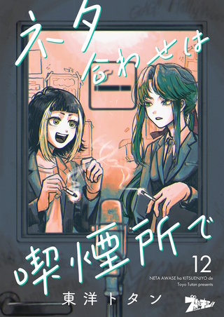 ネタ合わせは喫煙所で 12巻