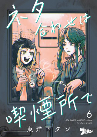 ネタ合わせは喫煙所で 6巻