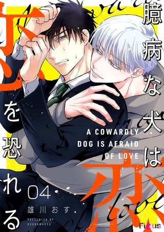 臆病な犬は恋を恐れる 4巻