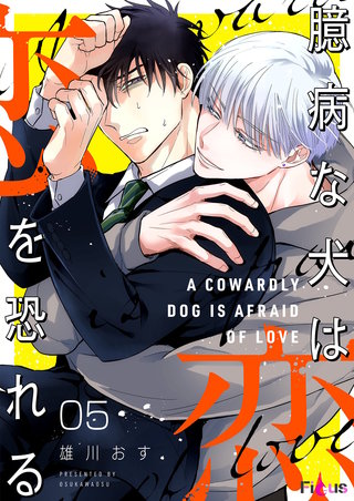 臆病な犬は恋を恐れる 5巻