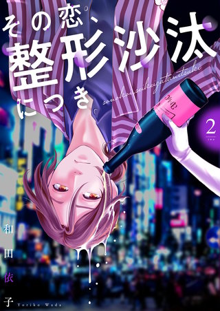 その恋、整形沙汰につき【描き下ろしおまけ付き特装版】 2巻