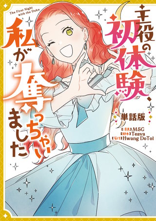 主役の初体験、私が奪っちゃいました　【単話版】: 14-2