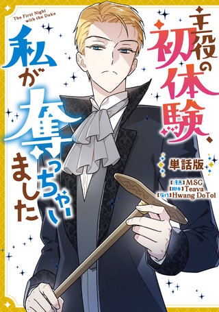 主役の初体験、私が奪っちゃいました　【単話版】: 20