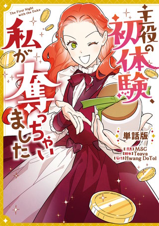 主役の初体験、私が奪っちゃいました　【単話版】: 29