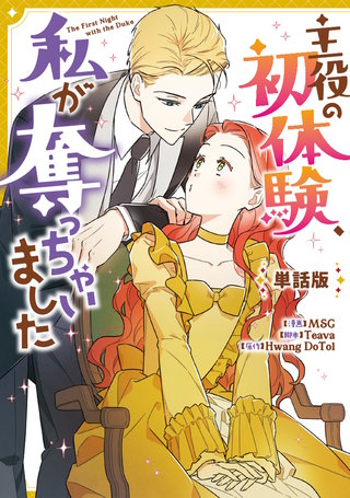 主役の初体験、私が奪っちゃいました　【単話版】: 38
