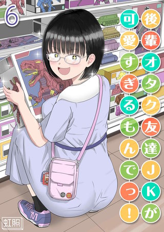 後輩オタク友達JKが可愛すぎるもんでっ！(6)