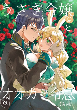 うさぎ令嬢とオオカミ令息(2)