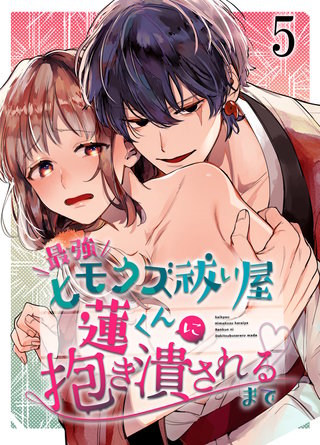 最強ヒモクズ祓い屋蓮くんに抱き潰されるまで(5)