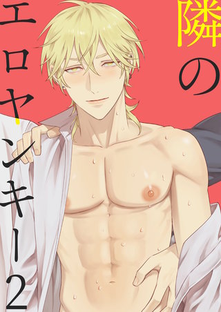 隣のエロヤンキー(2)