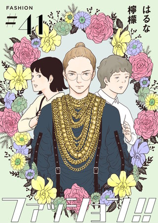ファッション！！【単話】41