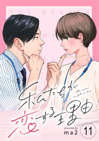 私たちが恋する理由【単話】Reason.11