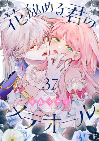 花秘める君のメテオール（37）