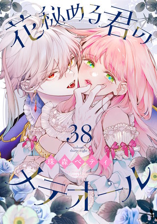 花秘める君のメテオール（38）