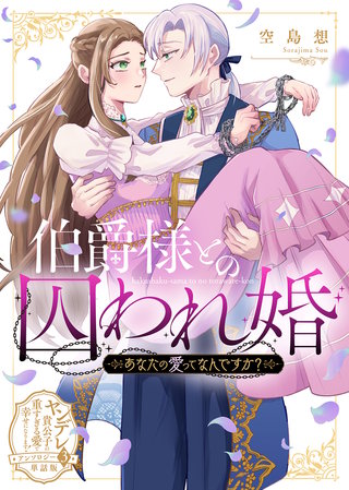 伯爵様との囚われ婚～あなたの愛ってなんですか？～【単話版】ヤンデレ貴公子の重すぎる愛で幸せになります！　アンソロジー　第三弾