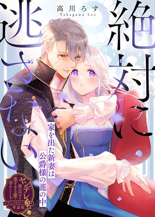 絶対に逃さない～家を出た新妻は公爵様の籠の中～【単話版】ヤンデレ貴公子の重すぎる愛で幸せになります！　アンソロジー　第三弾