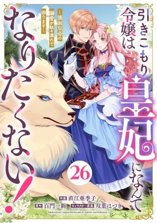 Berry'sFantasy引きこもり令嬢は皇妃になんてなりたくない！～強面皇帝の溺愛が駄々漏れで困ります～(26)