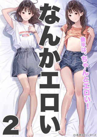 なんかエロい(2)