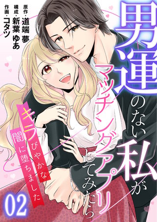 【コミックス版】男運のない私がマッチングアプリしてみたら～キラびやかな闇に堕ちました～2