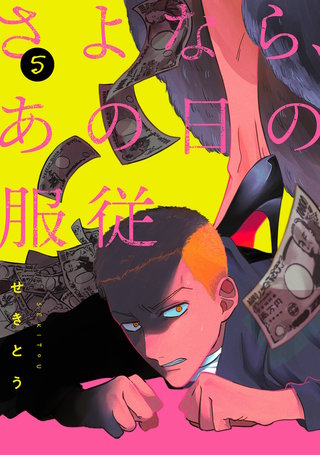 さよなら、あの日の服従【単話】(5)