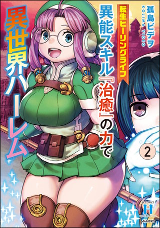 転生ヒーリングライフ 異能スキル『治癒』の力で異世界ハーレム(2)