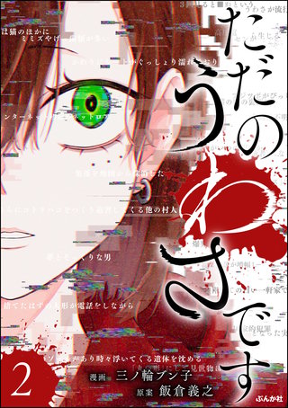 ただのうわさです(2)【かきおろし漫画付】