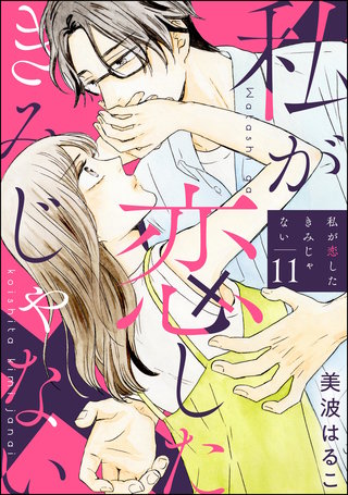 私が恋したきみじゃない（分冊版）【第11話】
