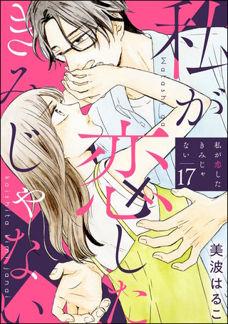私が恋したきみじゃない（分冊版）【第17話】