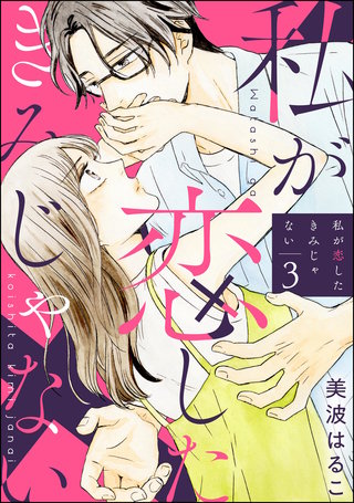 私が恋したきみじゃない（分冊版）【第3話】