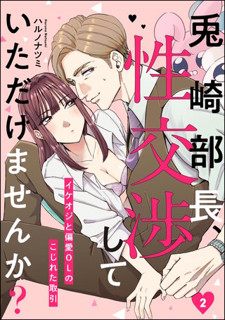 兎崎部長、性交渉していただけませんか？ イケオジと偏愛OLのこじれた取引（分冊版）【第2話】