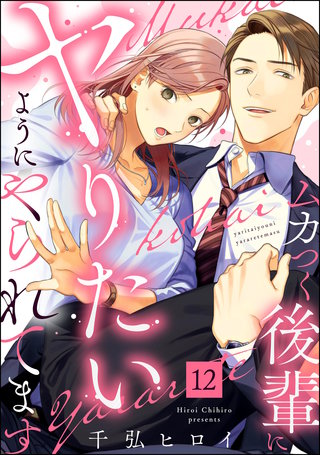 ムカつく後輩にヤりたいようにやられてます（分冊版）【第12話】