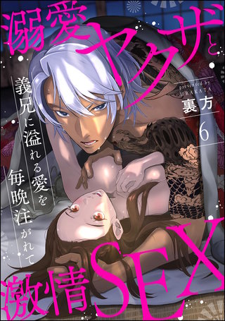 溺愛ヤクザと激情SEX 義兄に溢れる愛を毎晩注がれて（分冊版）【第6話】