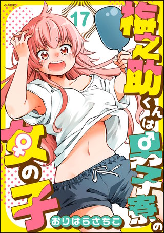 梅之助くんは男子寮の女の子（分冊版）【第17話】