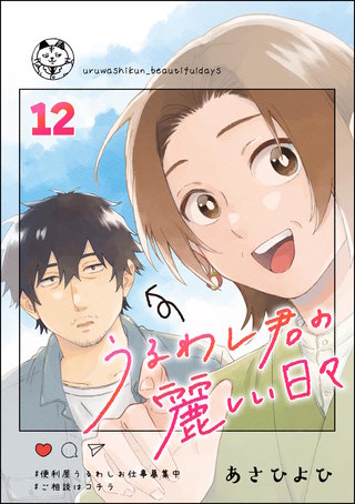 うるわし君の麗しい日々（分冊版）【第12話】