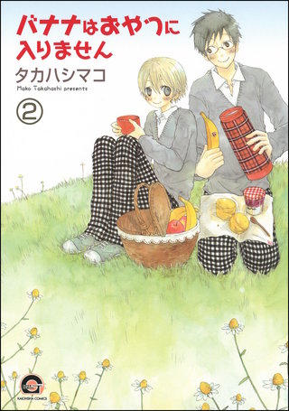 バナナはおやつに入りません（分冊版）【第2話】＜デジタル修正版＞