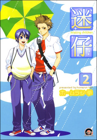 迷仔(分冊版)【第2話】<デジタル修正版>