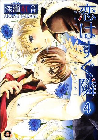 恋はすぐ隣（分冊版）【第4話】＜デジタル修正版＞