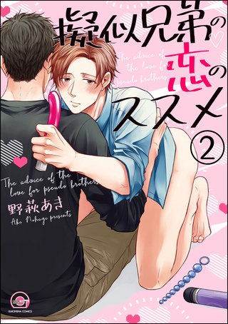 擬似兄弟の恋のススメ（分冊版）【第2話】＜デジタル修正版＞