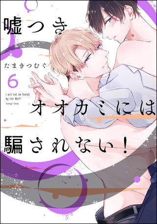 嘘つきオオカミには騙されない!(分冊版)【第6話】<デジタル修正版>