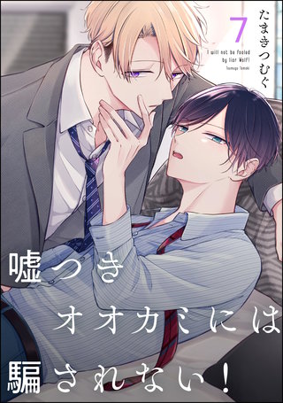 嘘つきオオカミには騙されない!(分冊版)【第7話】<デジタル修正版>