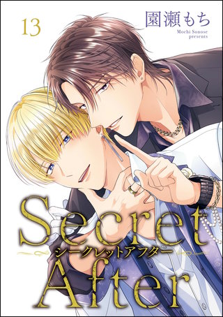 シークレットアフター（分冊版）【第13話】
