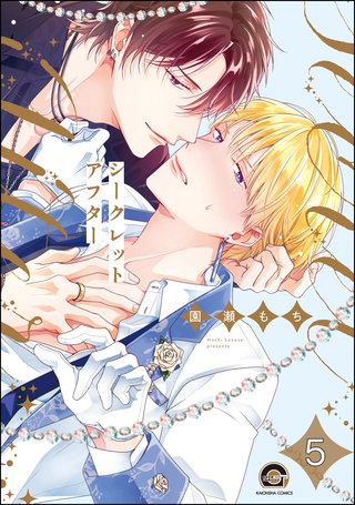 シークレットアフター（分冊版）【第5話】＜デジタル修正版＞