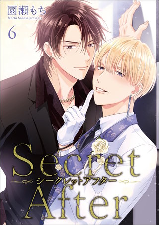 シークレットアフター（分冊版）【第6話】＜デジタル修正版＞