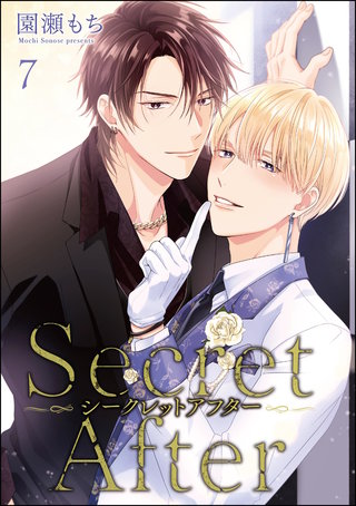 シークレットアフター（分冊版）【第7話】＜デジタル修正版＞