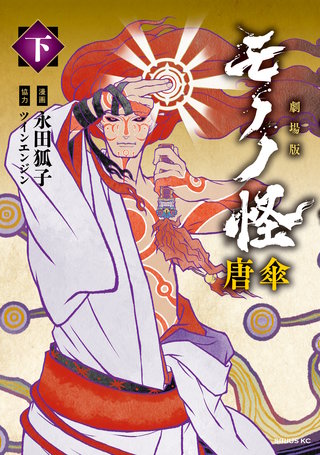 劇場版モノノ怪　唐傘　下